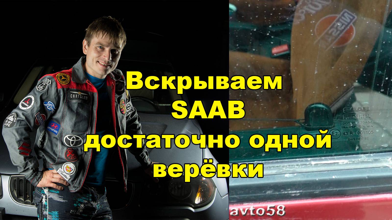 вскрываем Saab (сааб)