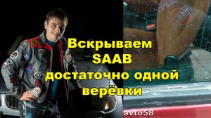 вскрываем saab (сааб)