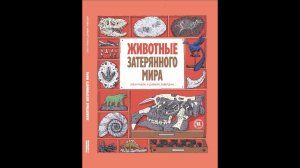 Детская познавательная книга "Животные затерянного мира" - Дамьян Лавердан