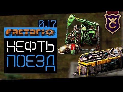 Нефть и Поезда ∎ Factorio 0.17 прохождение #3