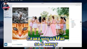 Слайд шоу на Mac за 5 минут бесплатно 2019