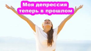 Как самостоятельно выйти из депрессии