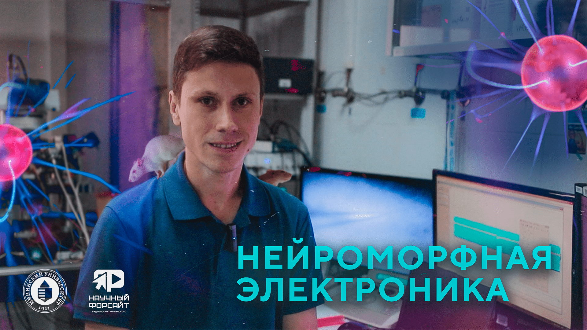 Нейроморфная электроника. Михаил Мищенко (Научный форсайт #11)