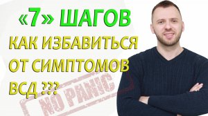 КАК ИЗБАВИТЬСЯ ОТ СИМПТОМОВ ВСД И НЕВРОЗА