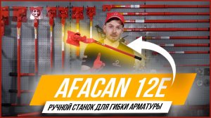 Ручной станок для гибки арматуры Afacan 12E. Обзор деталей