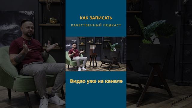 Как снять подкаст красиво, видео уже на канале
#shorts