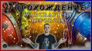 Прохождение - Warcraft III Reforged [27] #ZombieKostya #Warcraft3Reforged