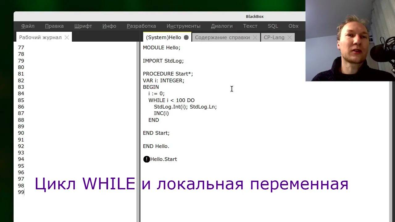 Урок 3 по программированию на Обероне в среде Блэкбокс