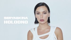 Ольга Серябкина - HOLODNO (Премьера альбома "Синий цвет твоей любви")