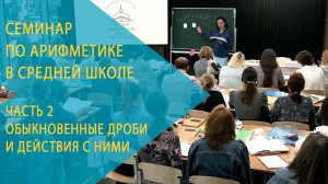 Семинар РКШ по арифметике в 5–6 классах. Часть 2. Обыкновенные дроби и действия с ними