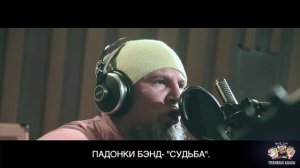 Падонки Бэнд Судьба