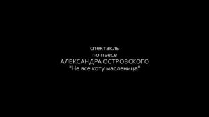 Ахов | Не все коту масленица / Промо