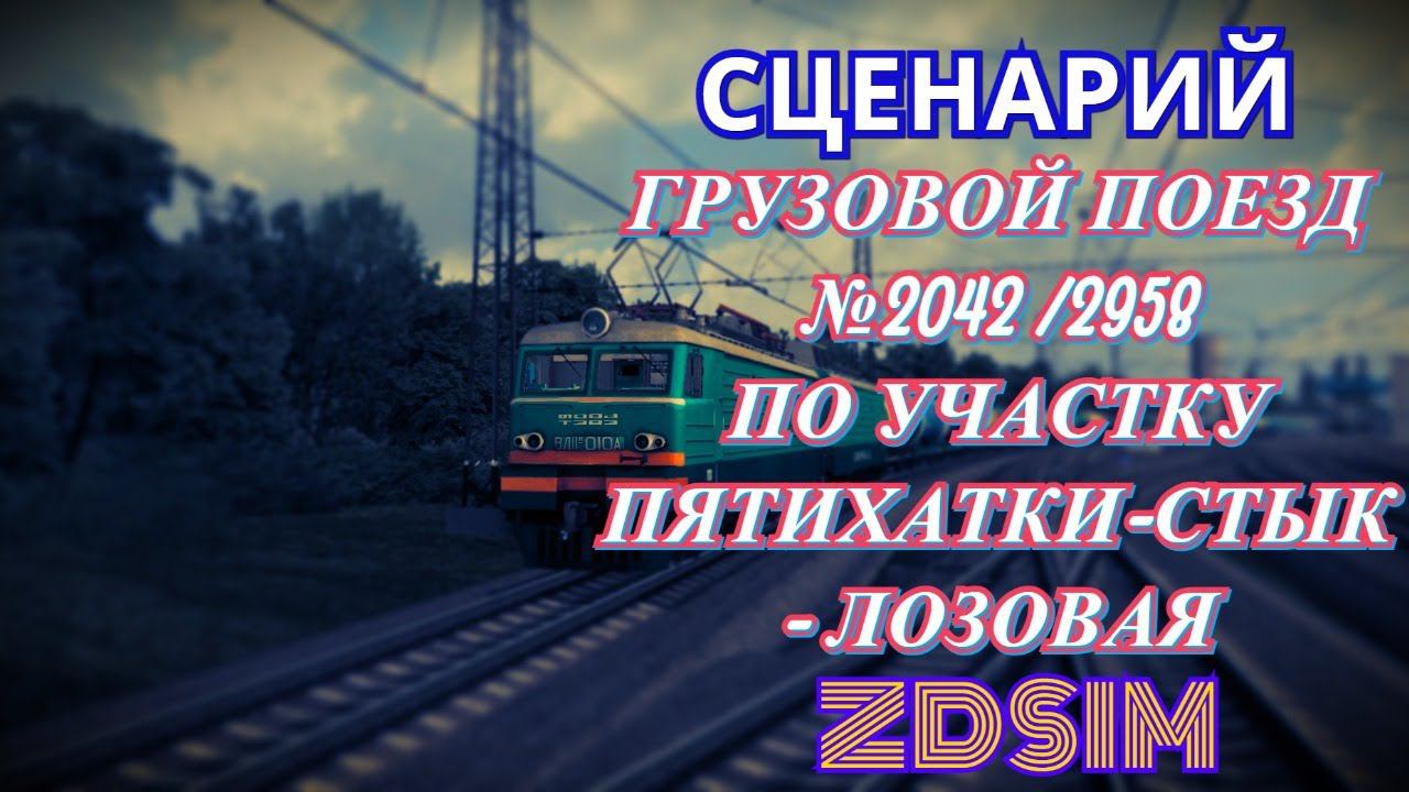 [Zdsim] Грузовой поезд №2042 /2958 Пятихатки-Стык - Лозовая (часть 2)