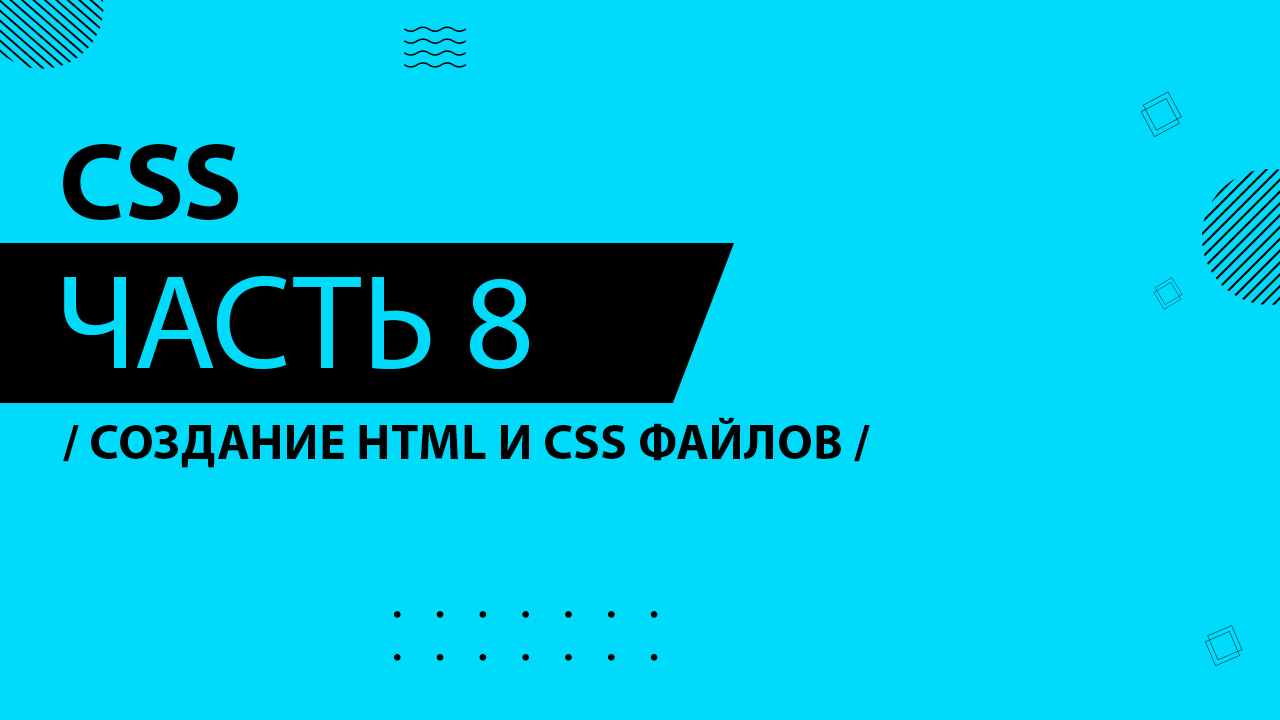 CSS - 008 - Создание HTML и CSS файлов