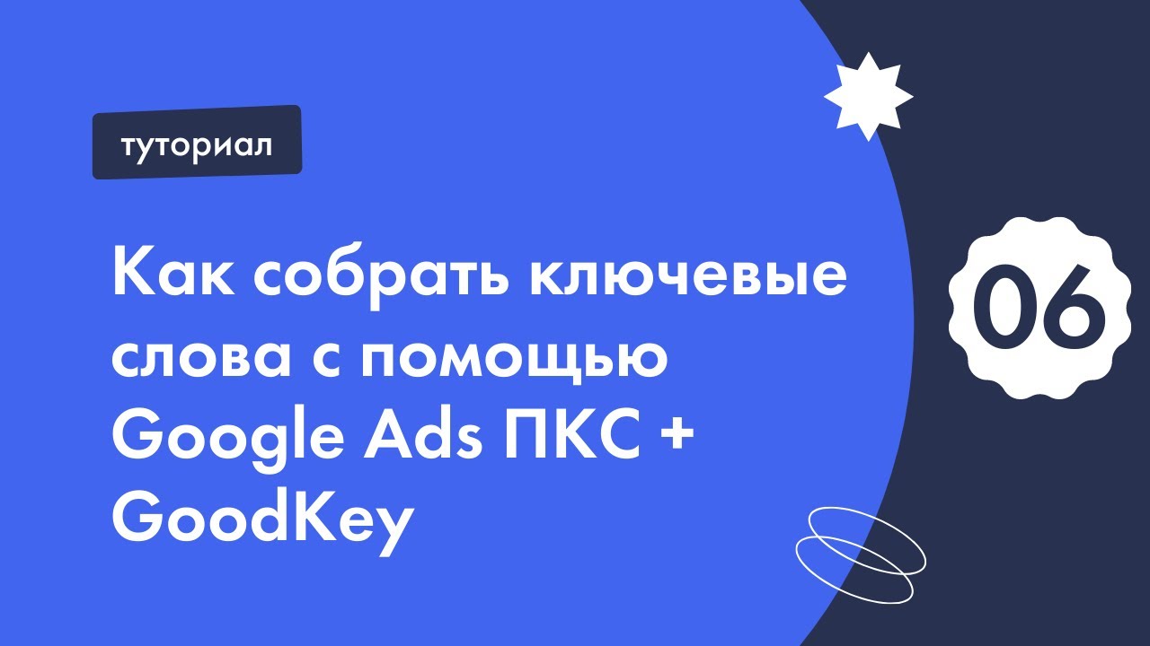 Как собрать ключевые слова с помощью Google Ads ПКС + GoodKey
