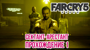 Far Cry 5 - Сектант-арестант. Прохождение игры #1