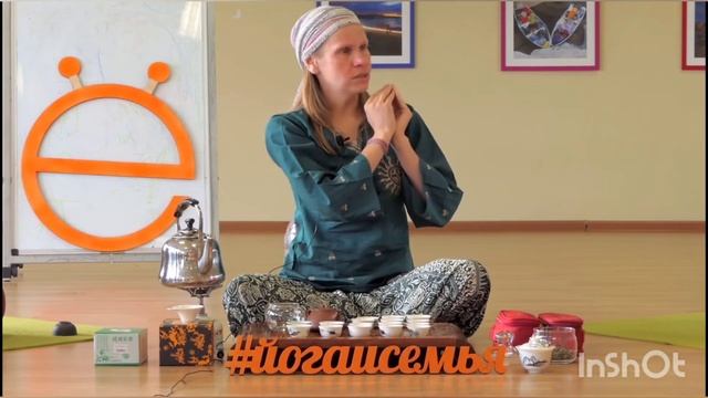 Чайная Церемония для йогов.