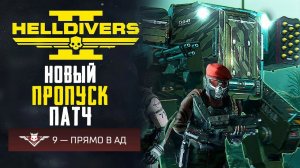 ОБСУЖДЕНИЕ, ТЕСТ ПАТЧА И ВАРБОНДА - HELLDIVERS II