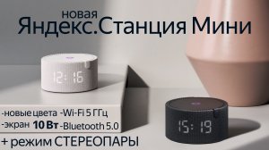 Обзор новой версии Яндекс.Станция Мини