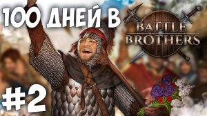 100 дней в Battle Brothers #2