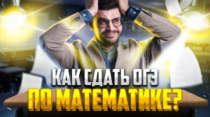 Как сдать ОГЭ по математике любому в 2023? | Молодой Репетитор