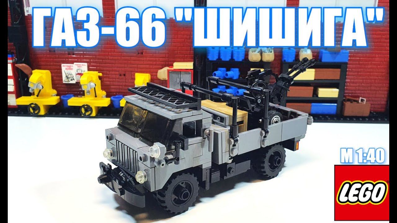 LEGO: самоделка Газ-66 "шишига". лего грузовик #lego #газ66 #шишига смотреть онлайн