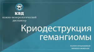 214  Криодеструкция гемангиомы