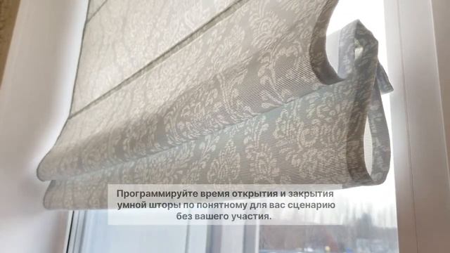 Умные римские шторы на электроприводе | ЖАЛЮЗИНСК