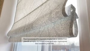 Умные римские шторы на электроприводе | ЖАЛЮЗИНСК