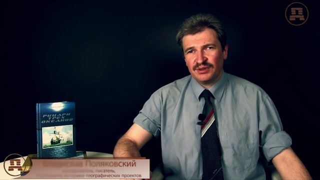 Мифы и догмы в истории и географии – Тур Хейердал. Владислав Поляковский смотреть онлайн