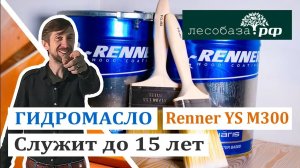 Служит до 15 лет!!! Гидромасло Renner YS M300