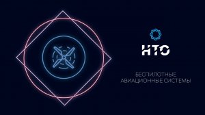 Беспилотные авиационные системы / Введение в профиль 2021