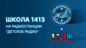 Путешествие Школы 1413 на радиостанцию "Детское радио"