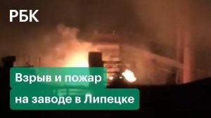 Взрыв на металлургическом комбинате в Липецке. Зарево над городом. Видео очевидцев