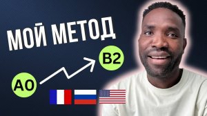 КАК БЫСТРО УЧИТЬ ЯЗЫКИ 2024 | Моя история о том, как я учил русский и французский языки за 2 года