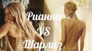 Рианна VS Шарлиз. Кто круче в рекламе Диор?