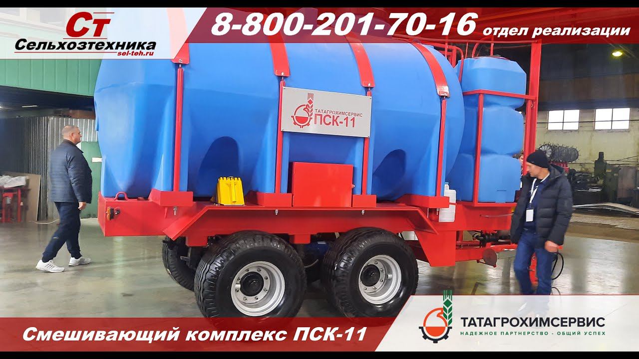 Передвижной смешивающий комплекс ПСК 11
