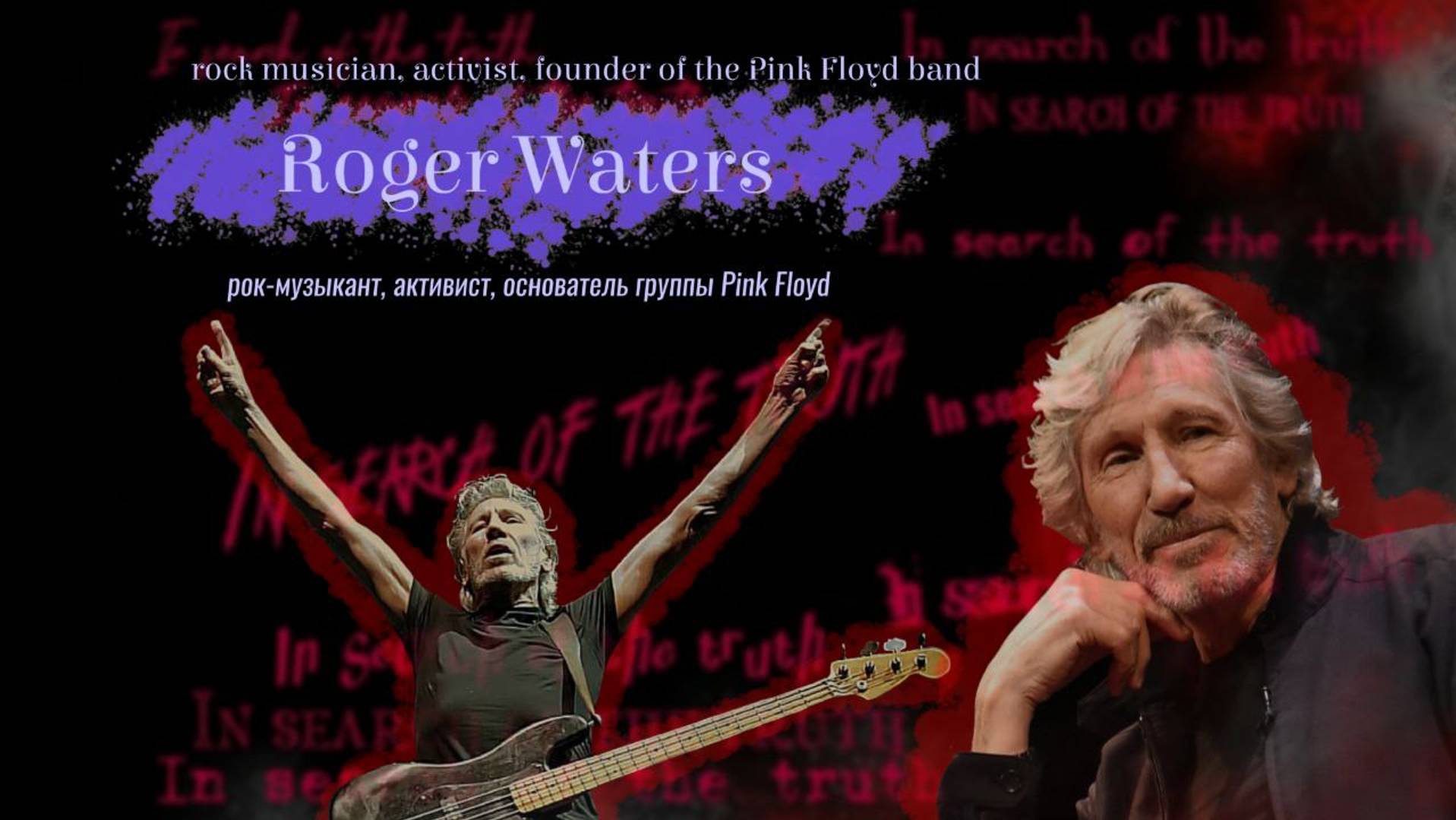 In search of the truth. Interview with Roger Waters / В поисках истины с Роджером Уотерсом