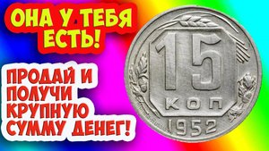 Как распознать редкие дорогие разновидности монеты достоинством 15 копеек 1952 года. Их стоимость.