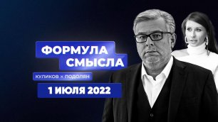 ⚡️Формула смысла | Соловьёв LIVE | 1 июля 2022 года