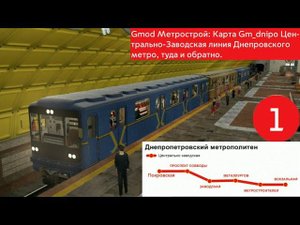 Gmod Метрострой: Карта Gm_dnipro Днепровское метро, Центрально-Заводская линия, туда и обратно 1.