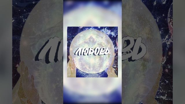ЛЮБОВЬ - Маша Гончарук