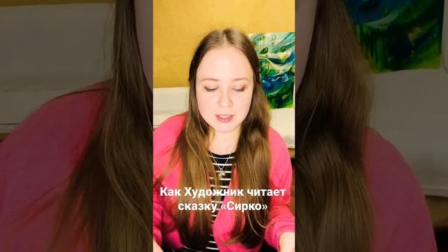 Как художник Ника Тищенко читает сказку «Сирко»