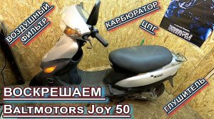 Bаltmotors Joy 50