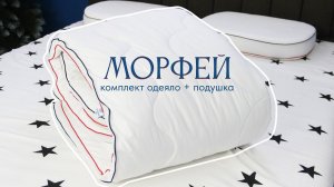 Комплект одеяло и подушка Морфей