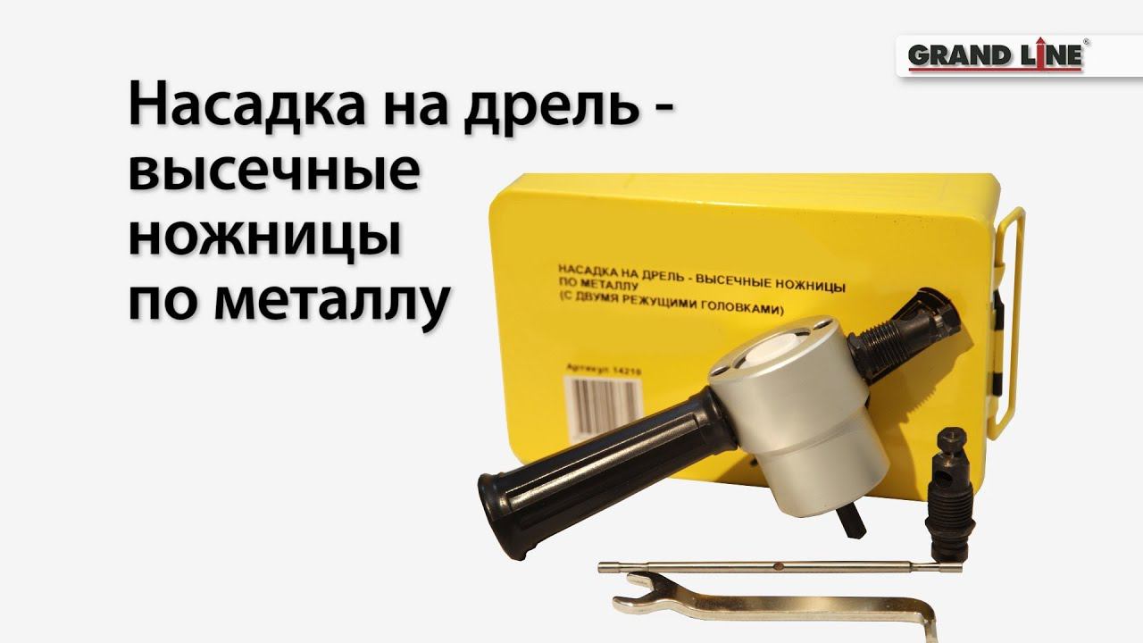 Насадка на дрель для резки тонколистовой стали
