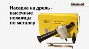 Насадка на дрель для резки тонколистовой стали