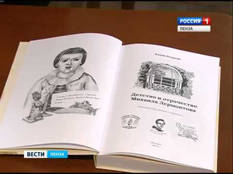 Книга "Детство и отрочество Михаила Лермонтова" (2014)