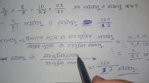 2/3, 8/9, 10/27, 32/81 এর গসাগু ও লসাগু কত❓