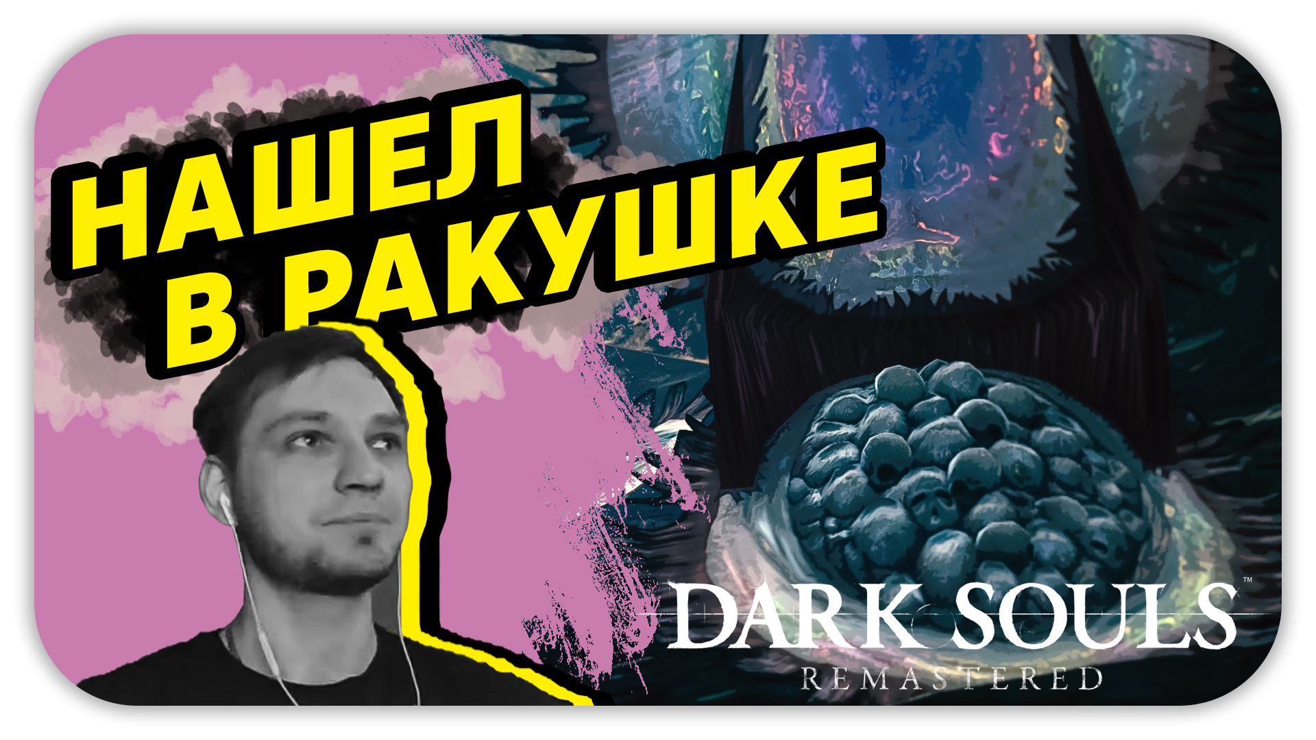 НАШЕЛ В РАКУШКЕ (Стрим) - Dark Souls: Remastered #20 - Прохождение